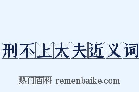 刑不上大夫近义词是什么意思的图片